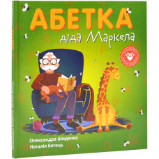 Абетка діда Маркела