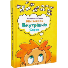 Мінітексти Внутрішніх Справ