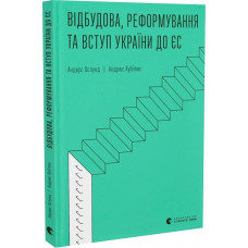 Відбудова, реформування та вступ України до ЄС Відбудова, реформування та вступ України до ЄС