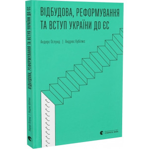 Відбудова, реформування та вступ України до ЄС