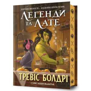 Легенди та лате. Книга 1 Limited edition Легенди та лате. Книга 1 Limited edition