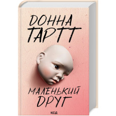 Маленький друг