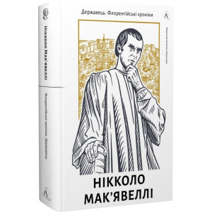 Державець. Флорентійські хроніки (тверда обкладинка)
