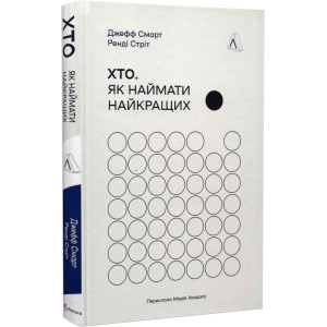 Хто. Як наймати найкращих (тверда обкладинка)