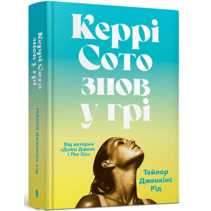 Керрі Сото знов у грі
