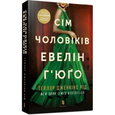 Сім чоловіків Евелін Г’юґо (pocketbook) Сім чоловіків Евелін Г’юґо (pocketbook)