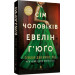 Сім чоловіків Евелін Г’юґо (pocketbook)