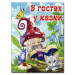 В гостях у казки