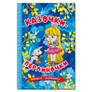 Навчайся-розважайся. Казочки-перлиночки. Синя