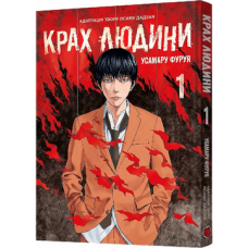 Крах людини. Том 1
