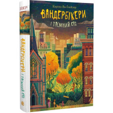 Вандербікери і Таємничий Сад. Книга 2