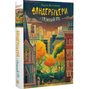 Вандербікери і Таємничий Сад. Книга 2 Вандербікери і Таємничий Сад. Книга 2