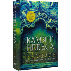 Розламана земля. Книга 3. Кам'яні небеса