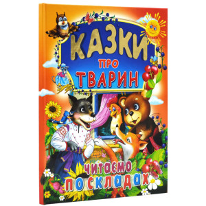 Казки про тварин. Читаємо по складах (великі букви)