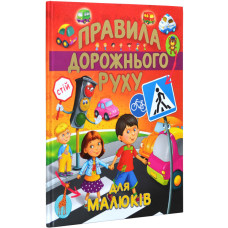 Правила дорожнього руху для малюків