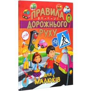 Правила дорожнього руху для малюків