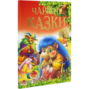Чарівні казки