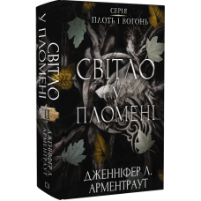 Плоть і вогонь. Книга ІІ. Світло у пломені