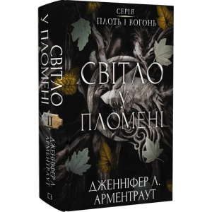 Плоть і вогонь. Книга ІІ. Світло у пломені Плоть і вогонь. Книга ІІ. Світло у пломені