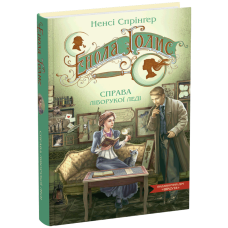 Енола Голмс. Книга 2. Справа ліворукої леді