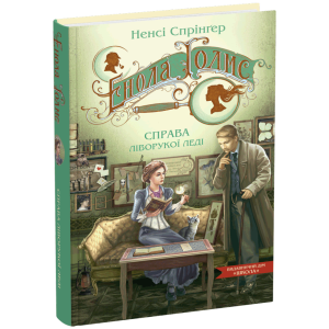 Енола Голмс. Книга 2. Справа ліворукої леді