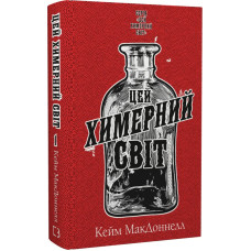 Цей химерний світ. Книга 1