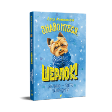 Знайомтеся, Шерлок! Книга 1. Як воно – бути йорком?