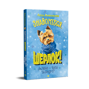 Знайомтеся, Шерлок! Книга 1. Як воно – бути йорком?