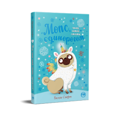 Мопс, який хотів стати єдинорогом. Книга 1