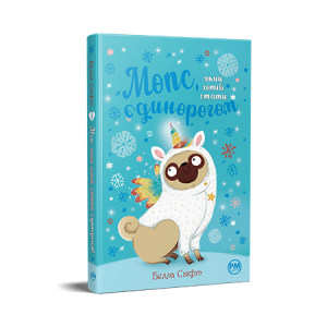 Мопс, який хотів стати єдинорогом. Книга 1
