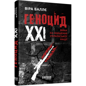 Геноцид ХХІ. Війна на знищення української нації