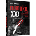 Геноцид ХХІ. Війна на знищення української нації