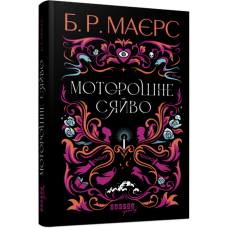 Моторошне сяйво Моторошне сяйво