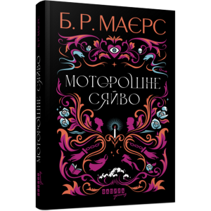 Моторошне сяйво Моторошне сяйво
