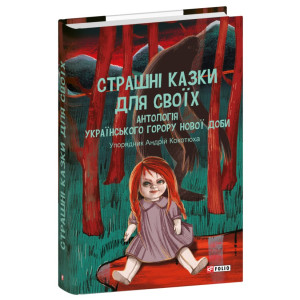 Страшні казки для своїх. Антологія українського горору нової доби