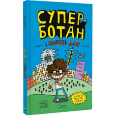 Суперботан і олівець долі. Книга 1