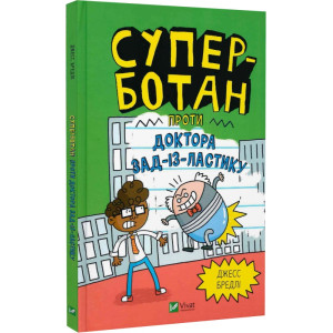 Суперботан проти доктора Зад-із-Ластику. Книга 2
