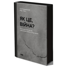 Як це, війна? Психологічний досвід повномасштабного вторгнення