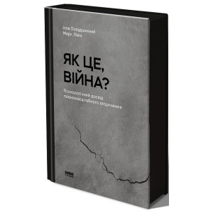 Як це, війна? Психологічний досвід повномасштабного вторгнення