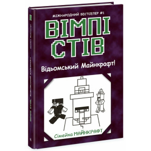 Вімпі Стів. Книга 7. Відьомський Майнкрафт!
