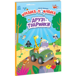 Моя перша шукайка-помічайка : Друзі-тваринки