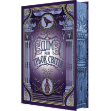 Дім між трьох світів. Книга 1(Непрості)