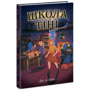 Школа Тіні. Книга 2. Визволення