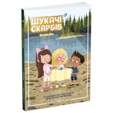 Шукачі скарбів. Книга 3. Острів Літо