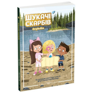 Шукачі скарбів. Книга 3. Острів Літо