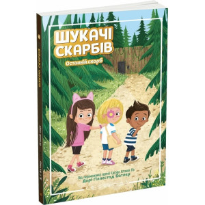 Шукачі скарбів. Книга 4. Останній скарб