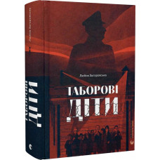 Таборові діти Таборові діти