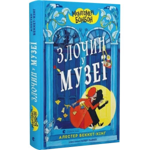 Монтґомері Бонбон. Книга 1. Злочин у музеї