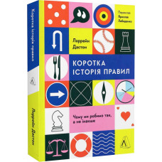 Коротка історія правил. Чому ми робимо так, а не інакше