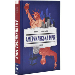 Американська мрія